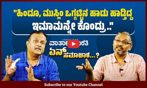 ಕೊಲೆ ಆರೋಪಿ ಮೋನು ಮನೇಸರ್ ಹೊರಗೆ, ಉಮರ್ ಖಾಲಿದ್ ಒಳಗೆ.. | ವಾರ್ತಾಭಾರತಿ - ಏನ್ ಸಮಾಚಾರ