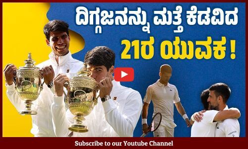 ಸತತ 2ನೇ ಬಾರಿಗೆ ವಿಂಬಲ್ಡನ್ ಫೈನಲ್ ಗೆದ್ದು ಬೀಗಿದ ಕಾರ್ಲೋಸ್ ಅಲ್ಕರಾಝ್ | Carlos Alcaraz | Wimbledon| Djokovic