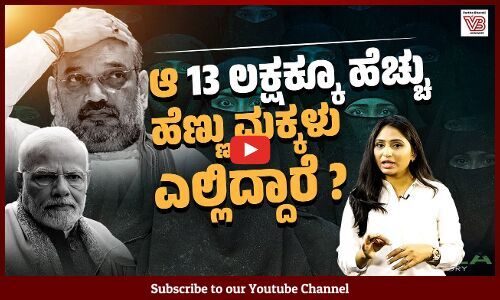 ಮೂರೇ ವರ್ಷಗಳಲ್ಲಿ ದೇಶದಲ್ಲಿ 13.13 ಲಕ್ಷಕ್ಕೂ ಹೆಚ್ಚು ಮಹಿಳೆಯರು ನಾಪತ್ತೆ: ಕೇಂದ್ರ ಸರಕಾರ