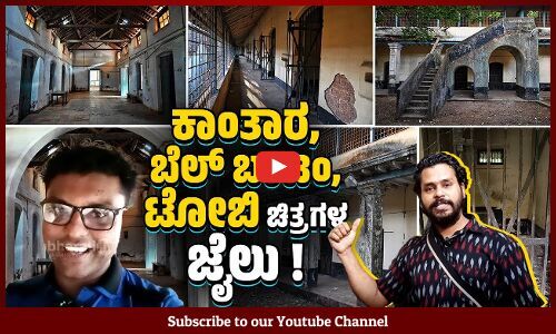 ನೆಲಸಮವಾಗಲಿದೆ ಉಡುಪಿಯ ಐತಿಹಾಸಿಕ ಜೈಲು