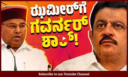 ಸರ್ಕಾರ - ರಾಜಭವನ : ಇನ್ನೊಂದು ಸಂಘರ್ಷಕ್ಕೆ ವೇದಿಕೆ ಸಜ್ಜು ! | Zameer Ahmed Khan | Karnataka governor