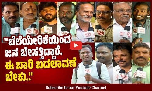 ಎಲ್ಲರನ್ನೂ ಒಂದೇ ರೀತಿ ನೋಡ್ಬೇಕಾದ್ರೆ ಕಾಂಗ್ರೆಸ್ ಬರ್ಬೇಕು.. | Udupi Chikkamagaluru | Voters Opinion