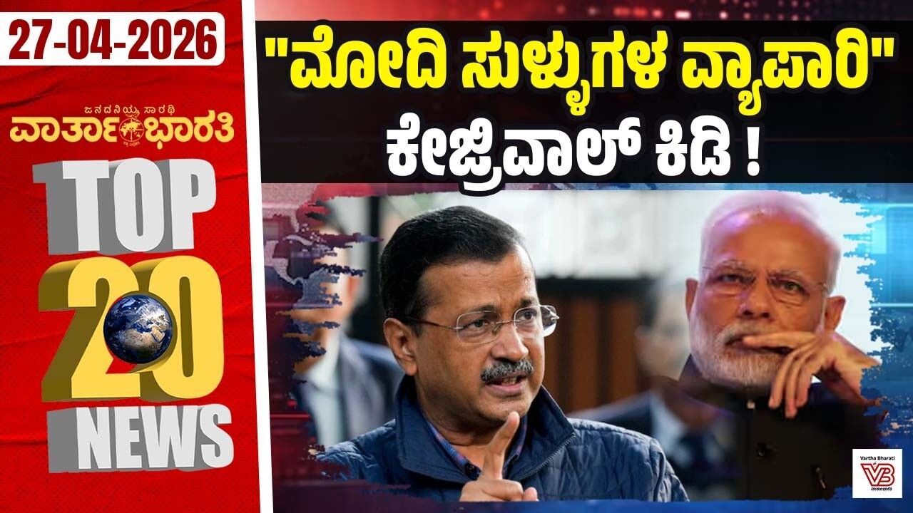 ಕುಡುಪು ಗುಂಪು ಹತ್ಯೆ: ಅಶ್ರಫ್ ಕುಟುಂಬಕ್ಕೆ ಸಿಗದ ನ್ಯಾಯ | Varthabharati ದಿನದ Top 20 NEWS