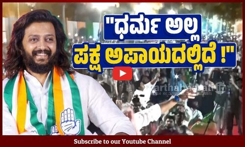 ಬಿಜೆಪಿಯ ಧರ್ಮಾಧಾರಿತ ರಾಜಕೀಯವನ್ನು ಕಟುವಾಗಿ ಟೀಕಿಸಿದ ರಿತೇಶ್ ದೇಶಮುಖ್ | Riteish Deshmukh