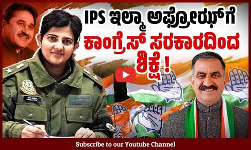 ಮುಸ್ಲಿಂ ಮಹಿಳಾ ಐಪಿಎಸ್ ಅಧಿಕಾರಿ ಮೇಲೆ ಕಾಂಗ್ರೆಸ್ ಒತ್ತಡ ? | IPS Officer Ilma Afroz | Congress