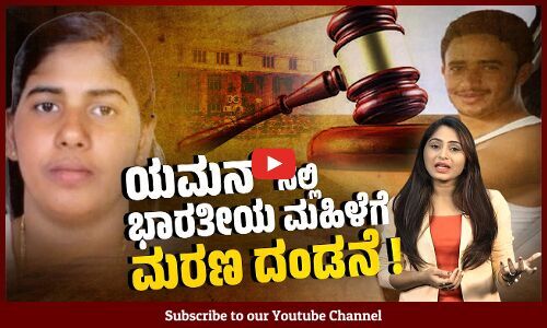ನಿಮಿಷಾ ಪ್ರಿಯಾಗೆ ಯಮನ್ ನ್ಯಾಯಾಲಯ ಮರಣ ದಂಡನೆ ನೀಡಿದ್ದು ಏಕೆ ? | Nimisha Priya