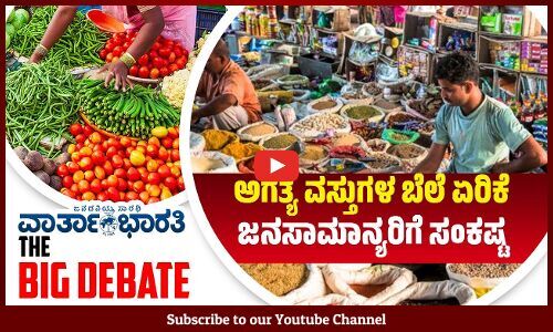 ಅಗತ್ಯ ವಸ್ತುಗಳ ಬೆಲೆ ಏರಿಕೆ    ಜನಸಾಮಾನ್ಯರಿಗೆ ಸಂಕಷ್ಟ