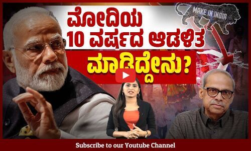 ಕೋಟಿ ಉದ್ಯೋಗದ ಹೆಸರಲ್ಲಿ ಕೋಟ್ಯಂತರ ಭಾರತೀಯರಿಗೆ ಸಿಕ್ಕಿದ್ದೇನು ?