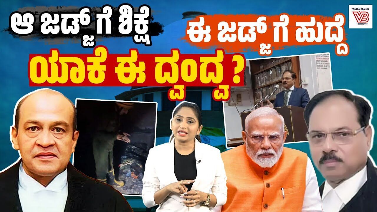 ಮೋದಿ ಸರ್ಕಾರ​ದಿಂದ ನ್ಯಾ​.ಶೇಖರ್ ಯಾದವ್ ಗೊಂದು ನ್ಯಾಯ​, ನ್ಯಾ​.ಯಶವಂತ್ ವರ್ಮಾಗೊಂದು ನ್ಯಾಯ​ ಯಾಕೆ ?