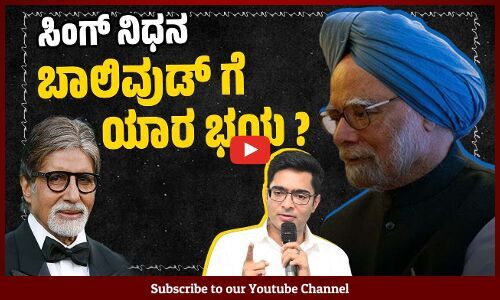 ಸಿಂಗ್ ಬಗ್ಗೆ ಕ್ರೀಡಾ, ಚಲನಚಿತ್ರ ಪ್ರಮುಖರ ಮೌನ ಆಘಾತಕಾರಿ: ಅಭಿಷೇಕ್ ಬ್ಯಾನರ್ಜಿ | Manmohan Singh