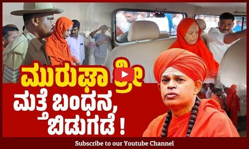 ಪೊಕ್ಸೊ ಕಾಯ್ದೆಯಡಿ 14 ತಿಂಗಳ ಜೈಲುವಾಸ ಬಳಿಕ ಬಿಡುಗಡೆಯಾಗಿದ್ದ ಮುರುಘಾ ಶ್ರೀ