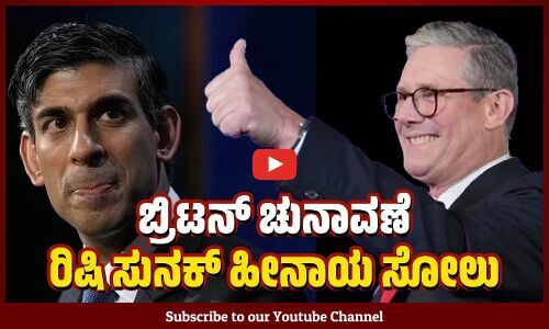 ವಿಪಕ್ಷ ಲೇಬರ್‌ ಪಾರ್ಟಿಗೆ ಭರ್ಜರಿ ಜಯ | United Kingdom election | Rishi Sunak | Keir Starmer | UK