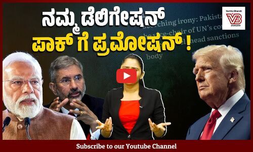 ​ಭಯೋತ್ಪಾದನೆ ಬೆಳೆಸುವ ಪಾಕಿಸ್ತಾನ​ಕ್ಕೆ ವಿಶ್ವಸಂಸ್ಥೆಯ ಭಯೋತ್ಪಾದನಾ ನಿಗ್ರಹ ಸಮಿತಿಯಲ್ಲಿ​ ಸ್ಥಾನ !