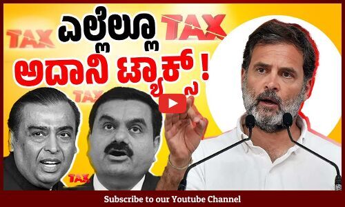 ಇದು ಮೇಕ್ ಇನ್ ಇಂಡಿಯಾ ಅಲ್ಲ, ಮೇಕ್ ಇನ್ ಅದಾನಿ: ರಾಹುಲ್ ಗಾಂಧಿ | Rahul Gandhi | Adani | Jammu and Kashmir