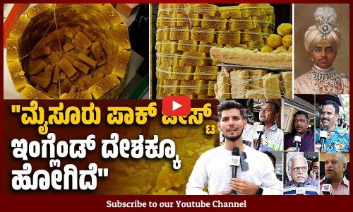 ಈ ತಿಂಡಿಗೆ ಮೈಸೂರು ಪಾಕ್ ಅಂತ ಹೆಸರಿಟ್ಟಿದ್ದು ಮಹಾರಾಜರು.. | Mysore Pak | Guru Sweet Mart | Mysore Dasara