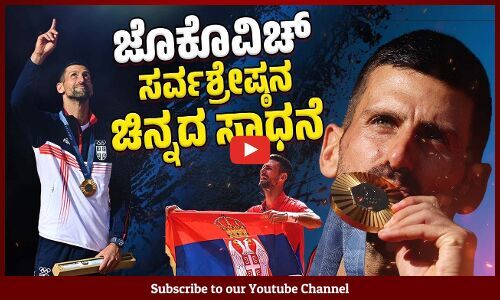 ಒಲಿಂಪಿಕ್ಸ್ ನಲ್ಲಿ ಐತಿಹಾಸಿಕ ಸಾಧನೆ: ಚಿನ್ನ ಗೆದ್ದ ನೊವಾಕ್ ಜೊಕೋವಿಚ್ | Novak Djokovic | Paris Olympics 2024