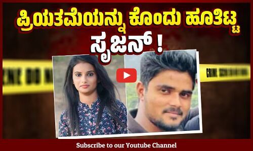 ತೀರ್ಥಹಳ್ಳಿ: ಮದುವೆಯಾಗು ಅಂದಿದ್ದಕ್ಕೆ ಪ್ರಿಯತಮೆಯ ಹತ್ಯೆ | Shivamogga - Thirthahalli
