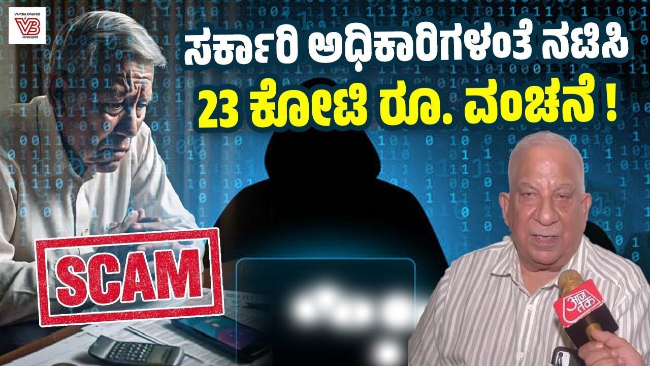 NIA, ED ಅಧಿಕಾರಿಗಳ ಸೋಗಿನಲ್ಲಿ ನಿವೃತ್ತ ಬ್ಯಾಂಕರ್ ಗೆ ಆನ್‌ಲೈನ್ ವಂಚನೆ ! | Online Scam