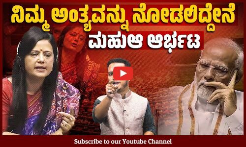 ಮೋದಿ ಸರಕಾರದ ಬಂಡವಾಳ ಬಯಲು ಮಾಡಿ ಬಿಟ್ಟ ಮಹುಆ ಮೊಯಿತ್ರಾ | Mahua Moitra | Parliament Session
