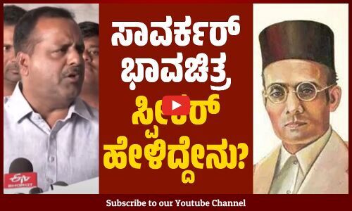 ನನಗೆ ಮಂತ್ರಿಗಳೂ ಒಂದೇ, ಪ್ರತಿಪಕ್ಷದವರೂ ಒಂದೇ..: ಯು.ಟಿ ಖಾದರ್ | Savarkar | UT Khader | Karnataka