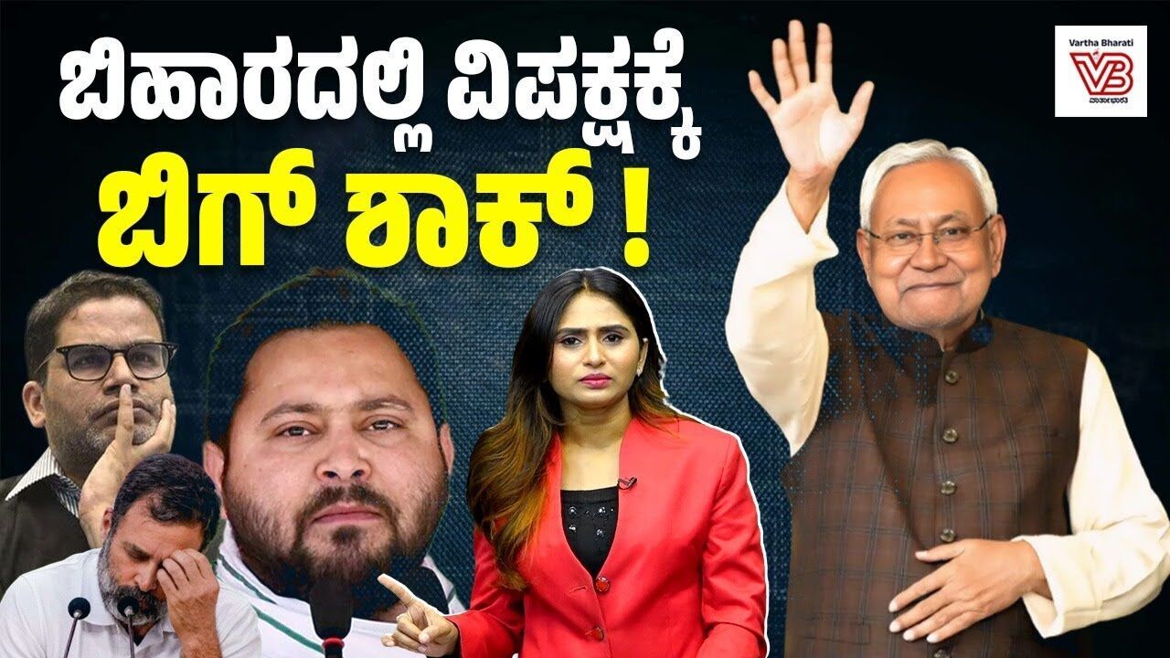 BJP, JDU ನೇತೃತ್ವದ NDA ಮೈತ್ರಿಕೂಟಕ್ಕೆ ಪ್ರಚಂಡ ಗೆಲುವು | BIHARA ELECTION RESULTS | Nitish Kumar