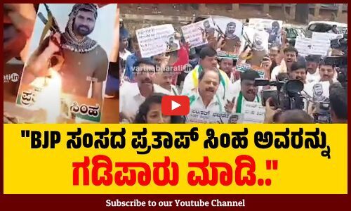 ಬೆಂಗಳೂರು: ಪ್ರತಾಪ್ ಸಿಂಹ ಭಾವಚಿತ್ರಕ್ಕೆ ಬೆಂಕಿ ಹಚ್ಚಿ ಆಕ್ರೋಶ | Pratap Simha | Congress | Protest