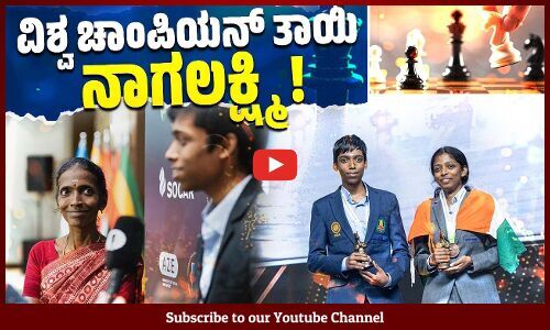 ರಮೇಶ್ ಬಾಬು, ನಾಗಲಕ್ಷ್ಮಿ ದಂಪತಿಯ ಇಬ್ಬರು ಮಕ್ಕಳೂ ಚೆಸ್ ಗ್ರ್ಯಾಂಡ್ ಮಾಸ್ಟರ್ ಗಳು! | Vaishali | Praggnanandhaa