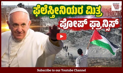 ಆತ್ಮಸಾಕ್ಷಿ ಹಾಗು ಕಳಕಳಿಯಿದ್ದ ಜಾಗತಿಕ ನಾಯಕ ಪೋಪ್ ಫ್ರಾನ್ಸಿಸ್ ಒಬ್ಬರೇ : ಫಾತಿಮಾ ಭುಟ್ಟೋ | Pope Francis