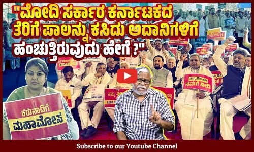 ಮೋದಿ ಸರ್ಕಾರ ಬಂದ ಮೇಲೆ ಕರ್ನಾಟಕಕ್ಕೆ ವರ್ಷಕ್ಕೆ 23 ಸಾವಿರ ಕೋಟಿ ವಂಚನೆಯಾಗುತ್ತಿದೆಯೇ? | South Tax Movement