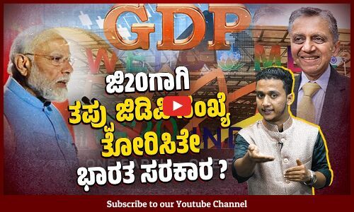 ಮೋದಿ ಸರಕಾರ ಹೇಳೋದೇನು ? ಅರ್ಥಶಾಸ್ತ್ರಜ್ಞ ಅಶೋಕ ಮೋದಿ ಹೇಳೋದೇನು ?