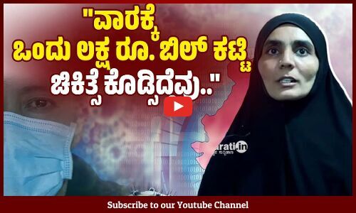 ಹೊಲ ಮಾರಿಯಾದ್ರೂ ಕೊರೋನದಿಂದ ತಾಯಿಯನ್ನು ಉಳಿಸ್ಬೇಕೆಂಬ ನಿರ್ಧಾರ ಮಾಡಿದ್ದೆವು : ನಜ್ಮಾ