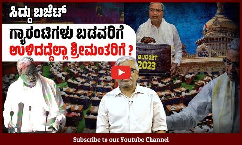 ಗ್ಯಾರಂಟಿಗಳ ಬಜೆಟ್ ಸಾಲವನ್ನು ಗ್ಯಾರಂಟಿ ಮಾಡಿದೆಯೇ?