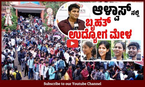 ಆಳ್ವಾಸ್ ಪ್ರಗತಿ 2023, ಮೊದಲ ದಿನ 8000 ಅಭ್ಯರ್ಥಿಗಳು ಬಂದ್ರು: ವಿವೇಕ್ ಆಳ್ವ