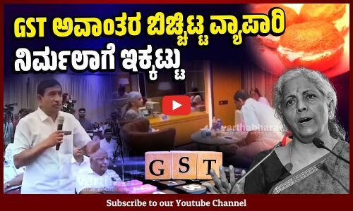 ಗ್ರಾಹಕರು ಕ್ರೀಮ್, ಬನ್ ಬೇರೆ ಬೇರೆ ಕೊಡಿ ಅಂತಿದ್ದಾರೆ | Nirmala Sitharaman | GST | BJP | Cream bun