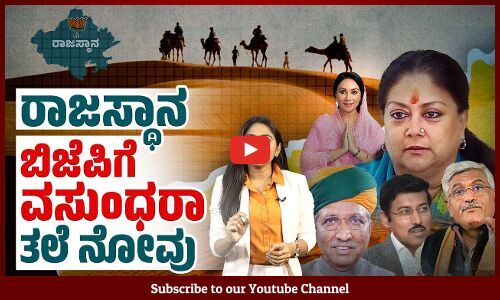ಹೊಸ ಸಿಎಂ ಮಾಡುವ ವರಿಷ್ಠರ ಇರಾದೆಗೆ ವಸುಂಧರಾ ಪ್ರಭಾವವೇ ತಡೆ | Rajasthan | Vasundhara Raje