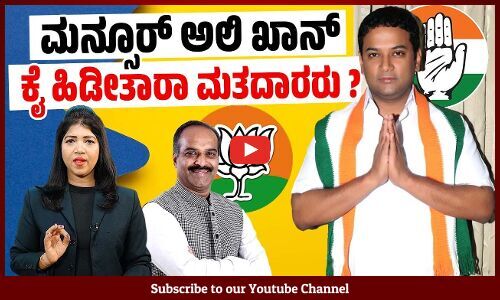 ಬೆಂಗಳೂರು ಕೇಂದ್ರ ಕ್ಷೇತ್ರದಲ್ಲಿ ಮತದಾರರ ಒಲವು ಯಾರ ಕಡೆ ? | Mansoor Ali Khan | P. C. Mohan