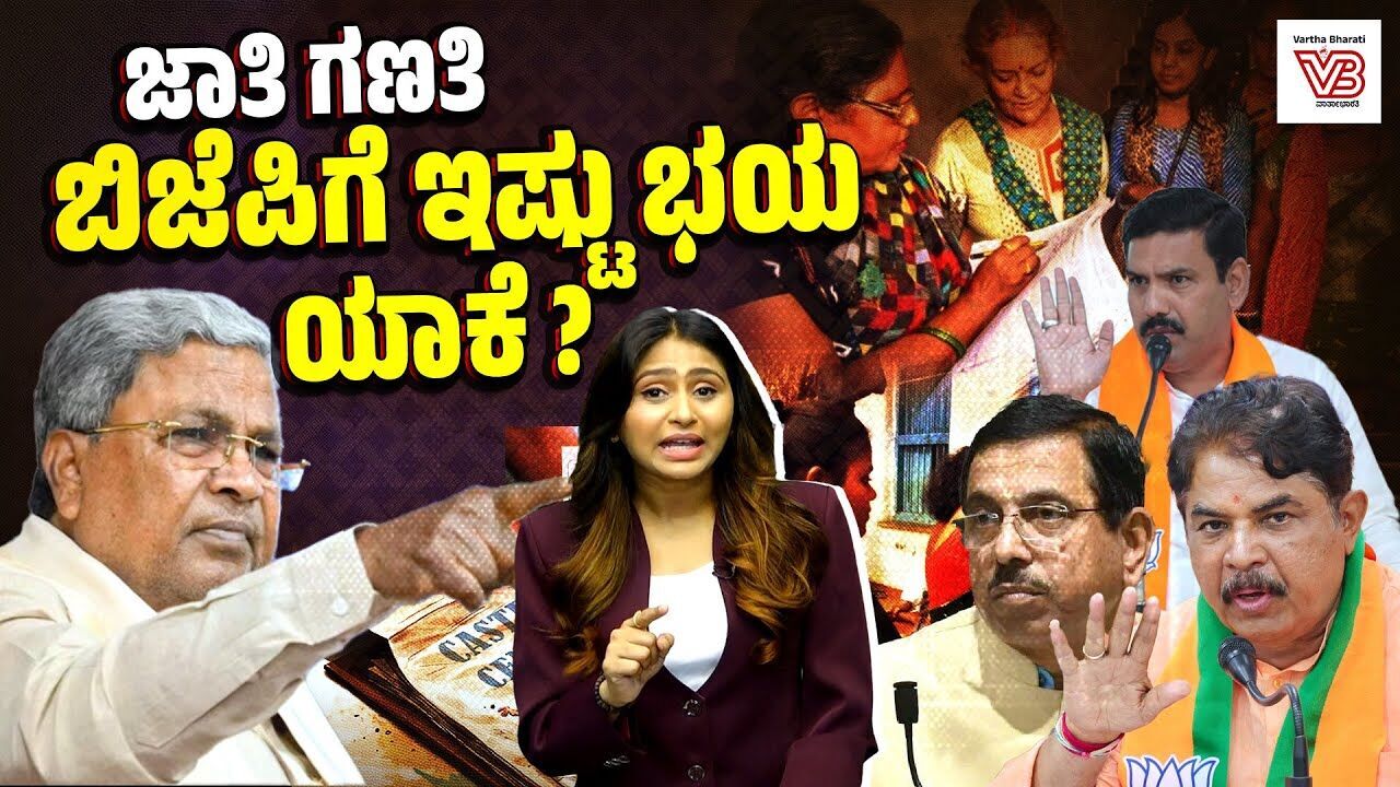 ಮೋದಿ ಸರಕಾರ ಮಾಡಿದ್ರೆ ಓಕೆ, ಸಿದ್ದರಾಮಯ್ಯ ಸರಕಾರ ಮಾಡಿದ್ರೆ ಯಾಕೆ ಸಮಸ್ಯೆ ? | Caste Census | BJP