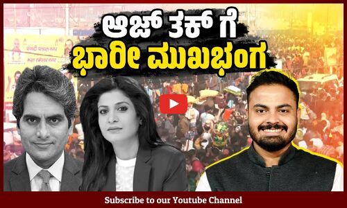 ಸೋದರ ಸಂಸ್ಥೆಯಿಂದಲೇ ಮಡಿಲ ಮೀಡಿಯಾದ ಬಂಡವಾಳ ಬಯಲು | Lallantop - Mahakumbh stampede