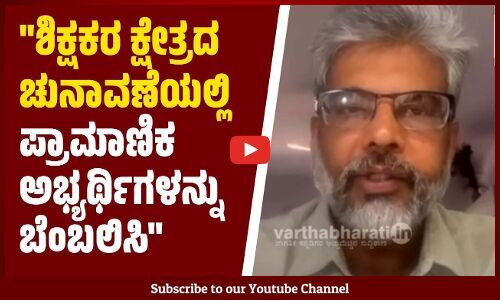 ಶೈಕ್ಷಣಿಕ ವ್ಯವಸ್ಥೆ ದೊಡ್ಡ ಮಟ್ಟದ ಬಿಕ್ಕಟ್ಟನ್ನು ಎದುರಿಸುತ್ತಿದೆ: ಡಾ. ವಿ.ಪಿ. ನಿರಂಜನಾರಾಧ್ಯ | Niranjanaradhya