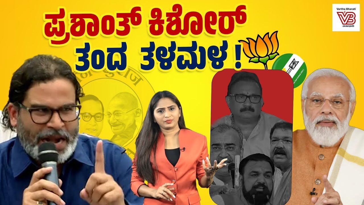 ಬಿಹಾರ NDA ಸರಕಾರದ ಸಚಿವರ ವಿರುದ್ಧ ಭಾರೀ ಭ್ರಷ್ಟಾಚಾರ ಆರೋಪ | Prashant Kishor - Bihar Assembly 2025