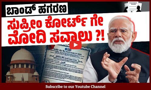 ಬಾಂಡ್ ರದ್ದು ಪಡಿಸಿದ್ದಕ್ಕೆ ನೀವೇ ಪಶ್ಚಾತ್ತಾಪ ಪಡ್ತೀರಿ ಎಂದ ಪ್ರಧಾನಿ ಮೋದಿ | Modi | Supreme Court | BJP