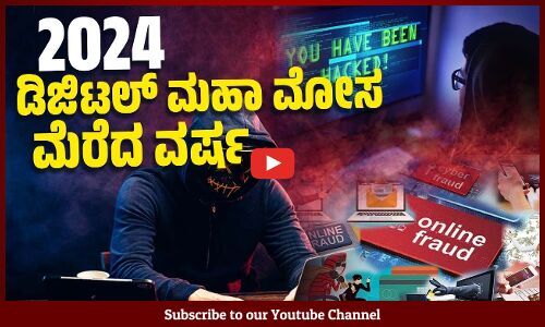 ಸೈಬರ್ ವಂಚನೆ : ವಿಶ್ವಾದಾದ್ಯಂತ 85 ಲಕ್ಷ ಕೋಟಿ ರೂ.ಗಳಿಗೂ ಹೆಚ್ಚು ನಷ್ಟ | Cyber Fraud