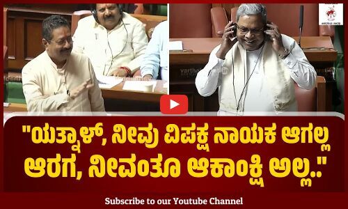 ಯತ್ನಾಳ್, ಆಗಾಗ ಎದ್ದು ನಿಲ್ಲೋದು ಯಾಕ್ರೀ, ನಿಮ್ಮನ್ನಂತೂ ವಿಪಕ್ಷ ನಾಯಕ ಮಾಡಲ್ಲ...: ಸಿಎಂ ಸಿದ್ದರಾಮಯ್ಯ