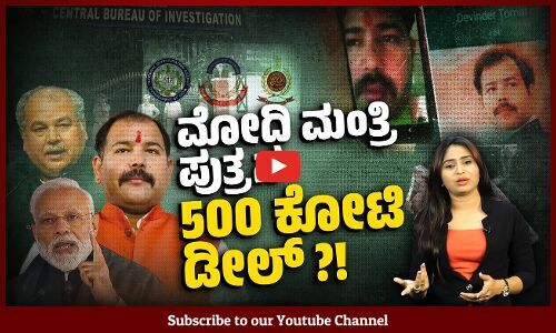 ಕೇಂದ್ರ ಸಚಿವನ ಪುತ್ರನ ವ್ಯವಹಾರದ ಎರಡೆರಡು ವೀಡಿಯೊ ವೈರಲ್