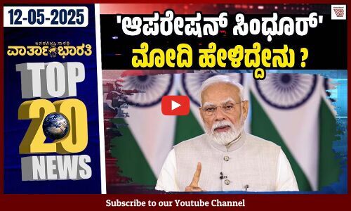 ಕ್ರೆಡಿಟ್ ಸೇನೆಯವರಿಗೆ ಮಾತ್ರ ಸಲ್ಲಬೇಕು: ಸಿದ್ದರಾಮಯ್ಯ | Varthabharati - Top 20 News