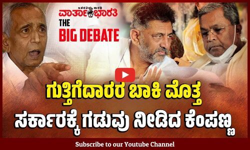 ಗುತ್ತಿಗೆದಾರರ ಬಾಕಿ ಮೊತ್ತ     ಸರ್ಕಾರಕ್ಕೆ ಗಡುವು ನೀಡಿದ ಕೆಂಪಣ್ಣ