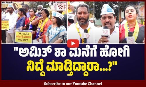 ಸಂಸತ್ ಭವನದಲ್ಲಿ ಸುರಕ್ಷಿತ ಕ್ರಮ ಇಲ್ಲಂದ್ರೆ ಜನ ಸಾಮಾನ್ಯರಿಗೆ ಎಲ್ಲಿದೆ? | Amit Shah | Bengaluru | AAP