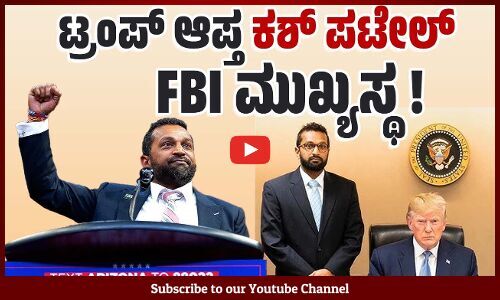 ಅಮೇರಿಕದಲ್ಲಿ ಅತ್ಯುನ್ನತ ಹುದ್ದೆಗೆ ಭಾರತೀಯ ಮೂಲದ ವ್ಯಕ್ತಿ ! | Kash Patel | FBI | Donald Trump | US
