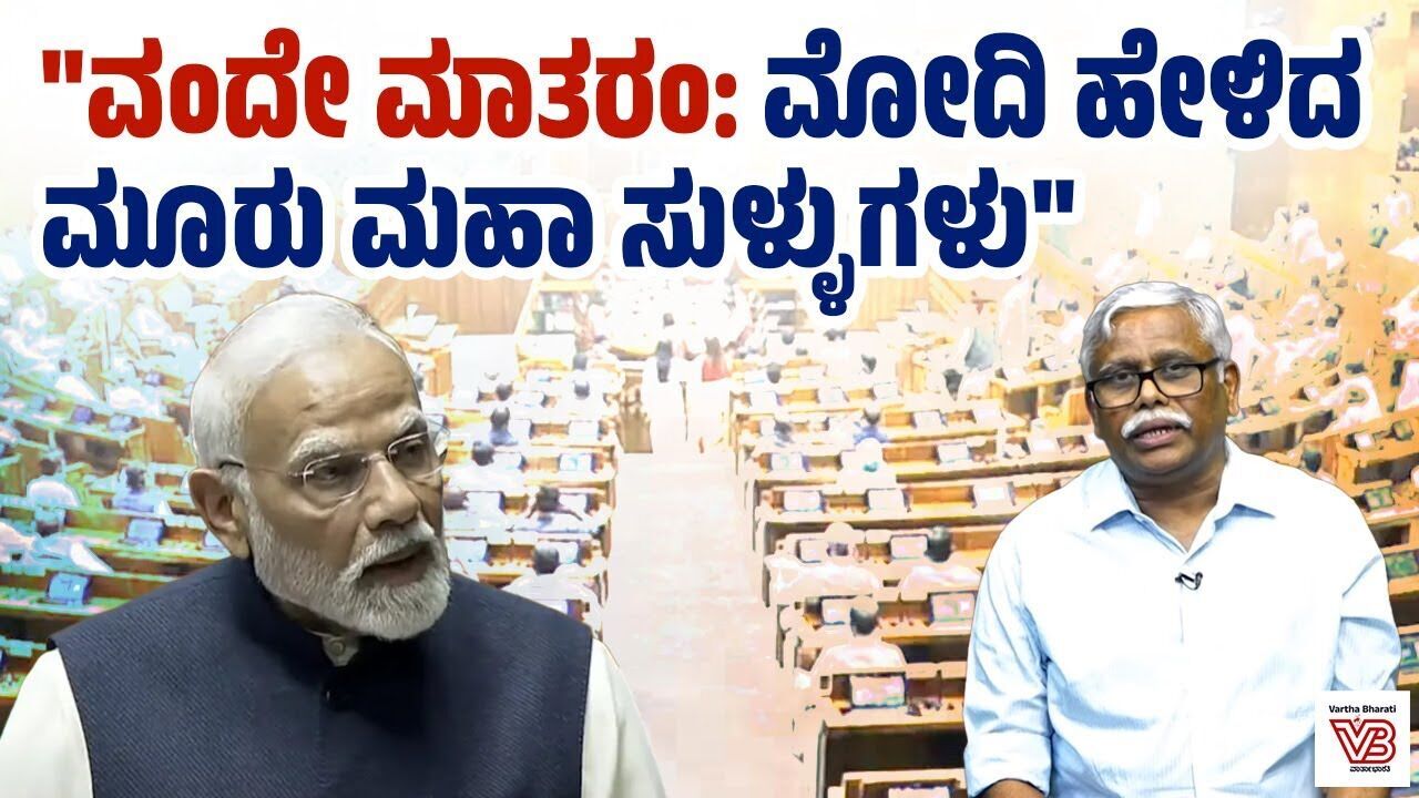 ದೇಶವು ಸಾಕಷ್ಟು ಸಂಕಷ್ಟಗಳನ್ನು ಎದುರಿಸುತ್ತಿರುವಾಗ ಮೋದಿ ಸರ್ಕಾರ ವಂದೇ ಮಾತರಂ ಚರ್ಚೆಗೆ ಪಟ್ಟು ಹಿಡಿದದ್ದೇಕೆ?