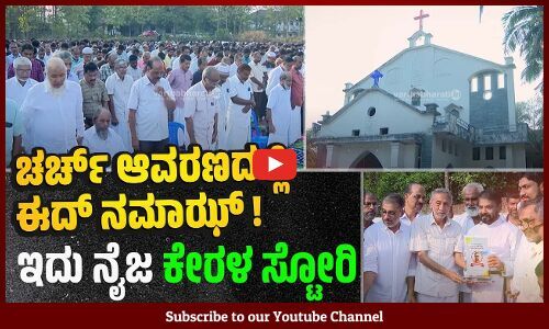ಈದ್‌ ಪ್ರಾರ್ಥನೆಗೆ ಅವಕಾಶ ಕಲ್ಪಿಸಿ ಸೌಹಾರ್ದ ಸಂದೇಶ ಸಾರಿದ ಮಂಜೇರಿಯ ಚರ್ಚ್‌ | Malappuram | Kerala Story